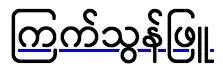 Skipping descenders in Burmese.